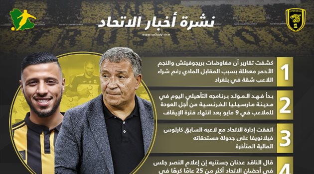 نشرة أخبار الاتحاد| تعطيل رحيل بريجوفيتش.. وبدء تأهيل المولد