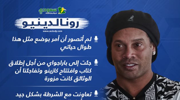 رونالدينيو يتحدث عن فترته في السجن وأكثر ما يشتاق له