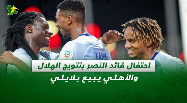 صحف السعودية| احتفال قائد النصر بتتويج الهلال والأهلي يبيع بلايلي
