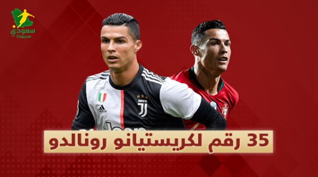 تقرير| في عيد ميلاده.. 35 رقما "استثنائيا" لكريستيانو رونالدو