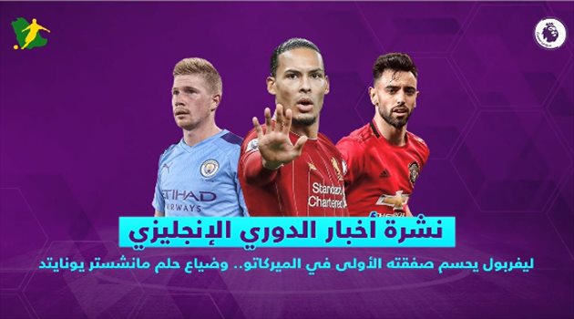 نشرة الدوري الإنجليزي| ليفربول يحسم صفقته الأولى في الميركاتو.. وضياع حلم مانشستر يونايتد