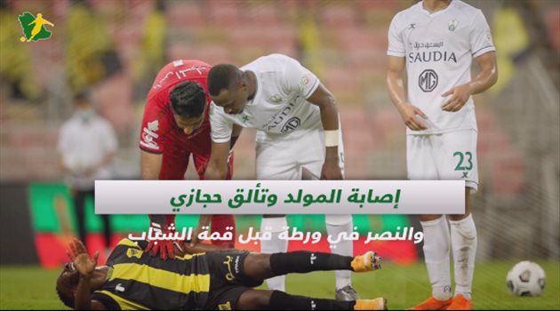 صحف السعودية| إصابة المولد وتألق حجازي والنصر في ورطة قبل قمة الشباب