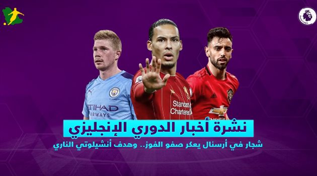 نشرة الدوري الإنجليزي| شجار في أرسنال يعكر صفو الفوز.. وهدف أنشيلوتي "الناري"