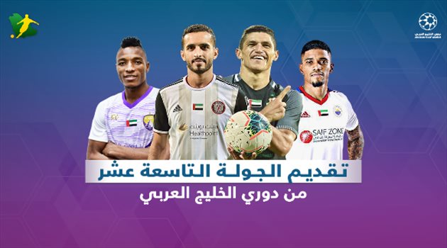 تقديم الجولة التاسعة عشر دوري الخليج العربي الجولة 19| العين في مواجهة بـ6 نقاط وشباب الأهلي يسعى لتأمين صدارته