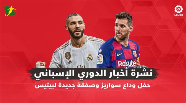 نشرة أخبار الدوري الإسباني| حفل وداع سواريز بـ"حضور ميسي".. وصفقة جديدة لبيتيس