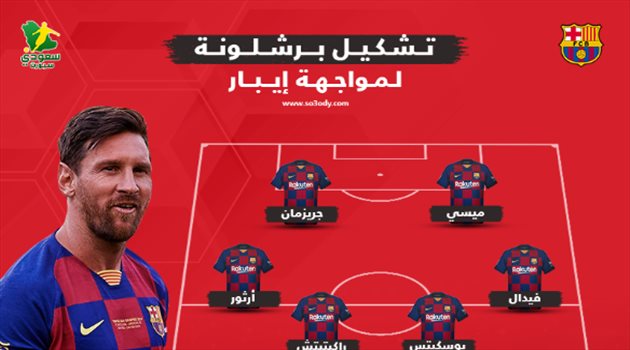 ميسي يقود هجوم برشلونة أمام إيبار بالدوري الإسباني