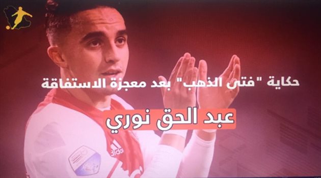 فيديو| عبد الحق نوري.. حكاية "فتى الذهب" بعد معجزة الاستفاقة من الغيبوبة