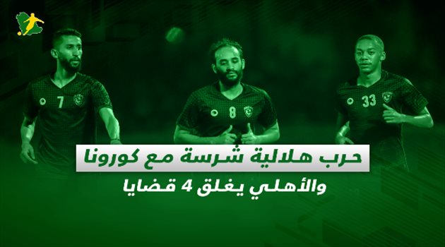 صحف السعودية| حرب هلالية شرسة مع كورونا والأهلي يغلق 4 قضايا