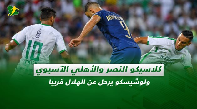 صحف السعودية| كلاسيكو النصر والأهلي الآسيوي.. ولوشيسكو يرحل عن الهلال قريبا