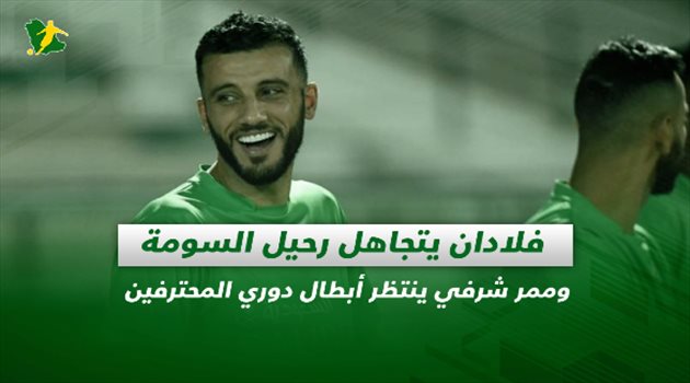 صحف السعودية| فلادان يتجاهل رحيل السومة وممر شرفي ينتظر أبطال دوري المحترفين