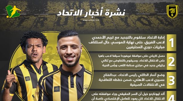 نشرة أخبار الاتحاد| تجديد الأحمدي لنهاية الموسم وكاريلي يطلب ثلاثي برازيلي