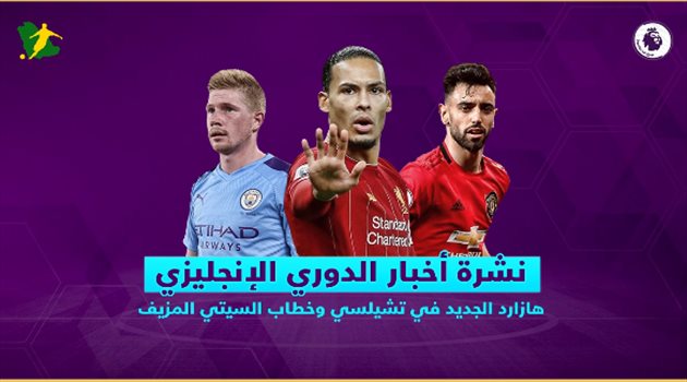 نشرة أخبار الدوري الإنجليزي| هازارد الجديد في تشيلسي وخطاب السيتي المزيف