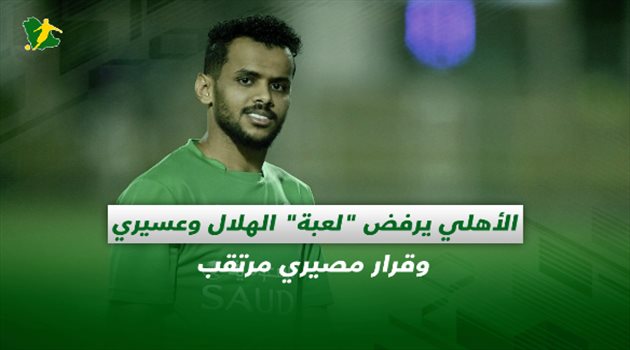 صحف السعودية| الأهلي يرفض "لعبة" الهلال وعسيري.. وقرار مصيري مرتقب
