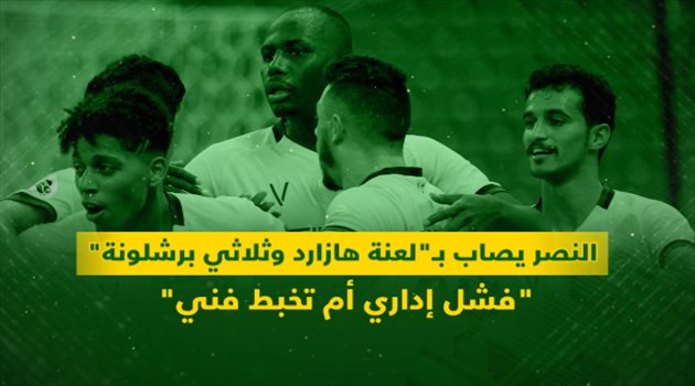 فيديو| النصر يصاب بـ"لعنة هازارد وثلاثي برشلونة".. فشل إداري أم تخبط فني
