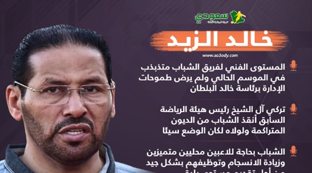 الزيد يكشف دور تركي آل الشيخ في إنقاذ الشباب من كارثة وأساطير الكرة السعودية