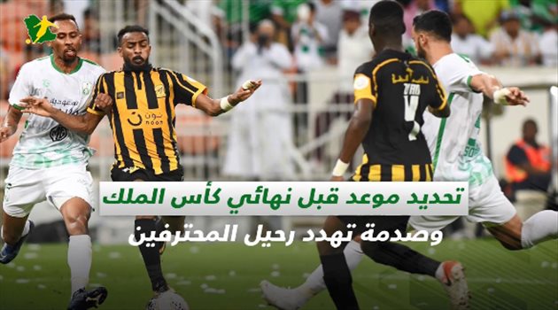 صحف السعودية اليوم الخميس| تحديد موعد قبل نهائي كأس الملك وصدمة تهدد رحيل المحترفين