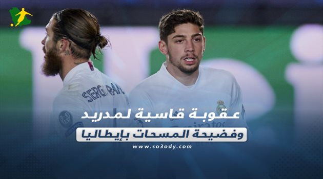 صحف العالم اليوم الأثنين| عقوبة قاسية لمدريد وفضيحة المسحات بإيطاليا
