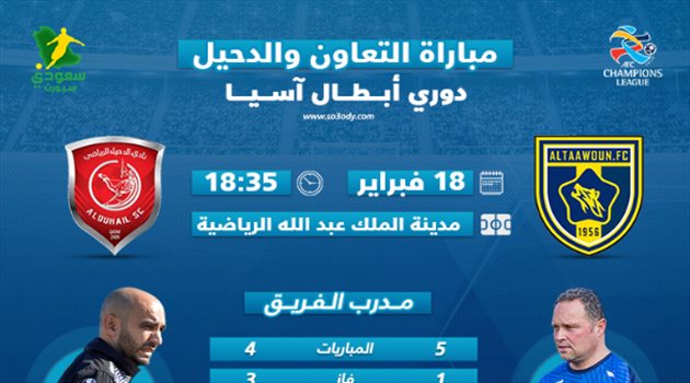 أبطال آسيا| التعاون أمام الدحيل .. موعد المباراة وأبرز إنجازات الفريقين