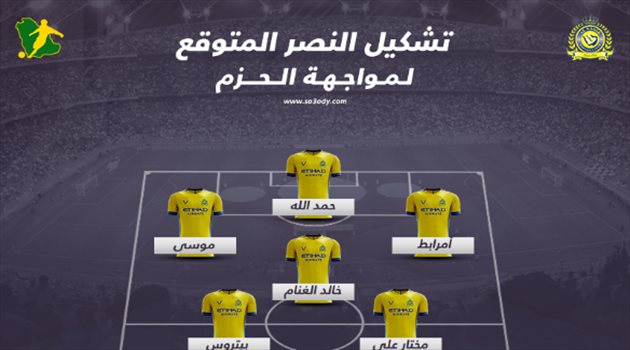 تشكيل النصر المتوقع دوري المحترفين| مفاجأة كبرى في تشكيل النصر أمام الحزم.. "التضحية بالنجم الكبير"