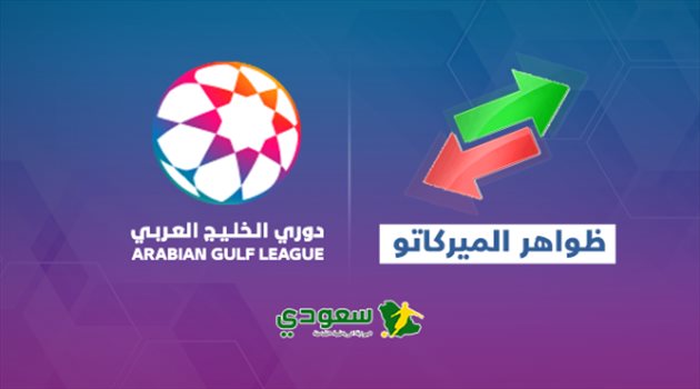 حضور برازيلي وانتقالات داخلية ووجوه جديدة.. أبرز ظواهر الميركاتو الإماراتي