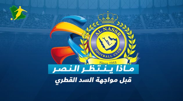 ماذا ينتظر النصر أمام السد؟.. "مثلث برمودا" يشعل مهمة "الثأر للعالمية"
