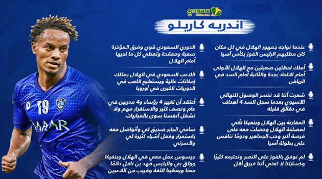 كاريلو: الهلال أفضل من بنفيكا وهذه أصعب لحظاتي مع الزعيم