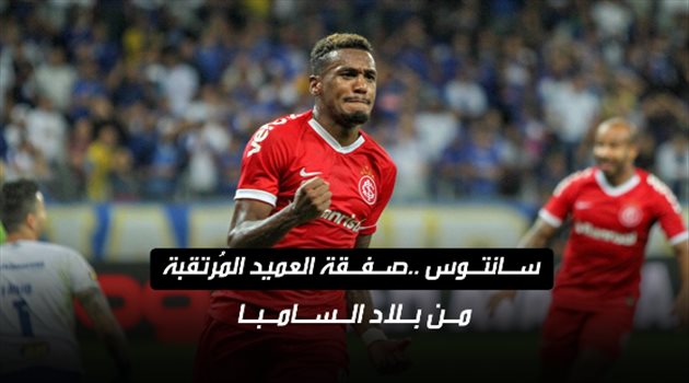 سانتوس ..صفقة العميد المرتقبة من بلاد السامبا
