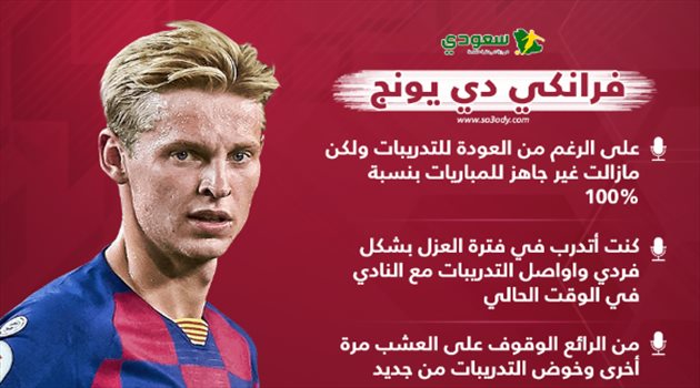 نجم برشلونة يكشف: لست جاهز لعودة الدوري الإسباني