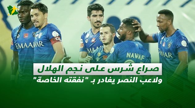 صحف السعودية اليوم الأحد| صراع شرس على نجم الهلال ولاعب النصر يغادر بـ "نفقته الخاصة"
