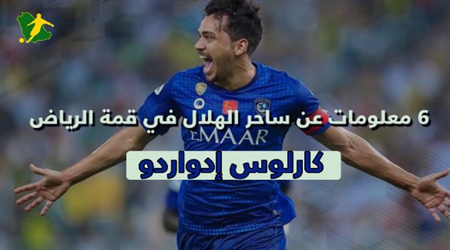 كارلوس إدواردو.. 6 معلومات عن ساحر الهلال في قمة الرياض