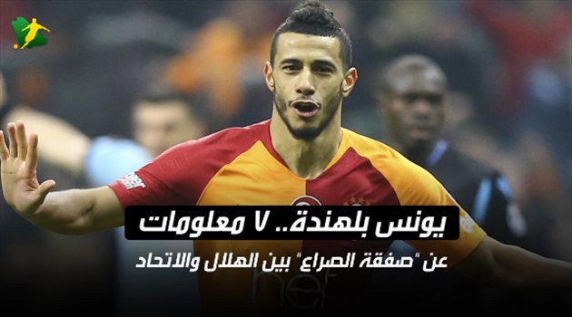 يونس بلهندة.. 7 معلومات عن "صفقة الصراع" بين الهلال والاتحاد