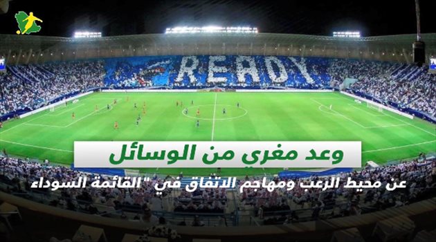 صحف السعودية| وعد مغري من الوسائل عن محيط الرعب ومهاجم الاتفاق في "القائمة السوداء"