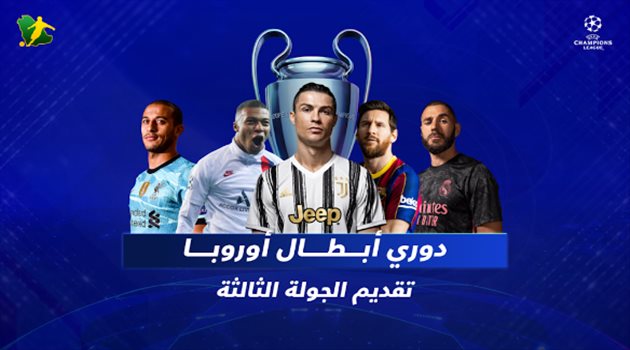 الجولة الثالثة من دوري الأبطال.. قمة مصيرية لريال مدريد ومواجهة سهلة لبرشلونة وصعبة لليفربول