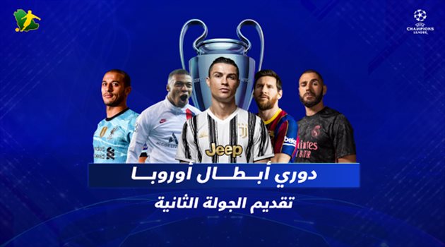 فيديو| الجولة الثانية من دوري الأبطال.. قمة ميسي ورونالدو ومواجهة صعبة لريال مدريد وسهلة للبايرن