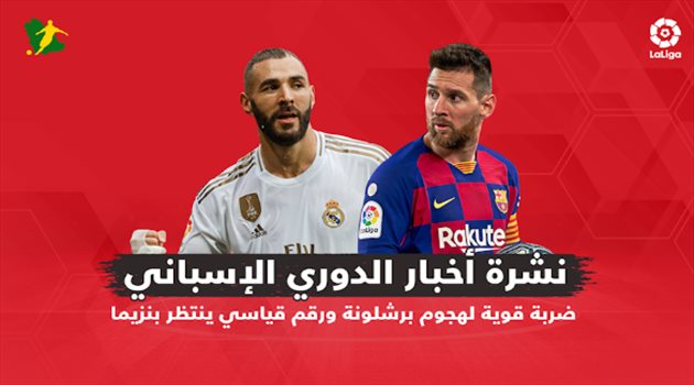 نشرة أخبار الدوري الإسباني| ضربة قوية لهجوم برشلونة.. ورقم قياسي ينتظر بنزيما