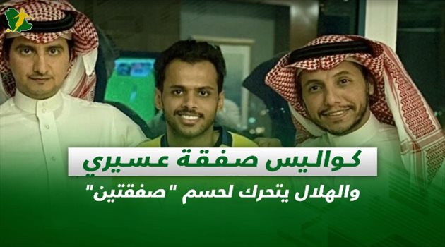 صحف السعودية| كواليس صفقة عسيري والهلال يتحرك لحسم "صفقتين"