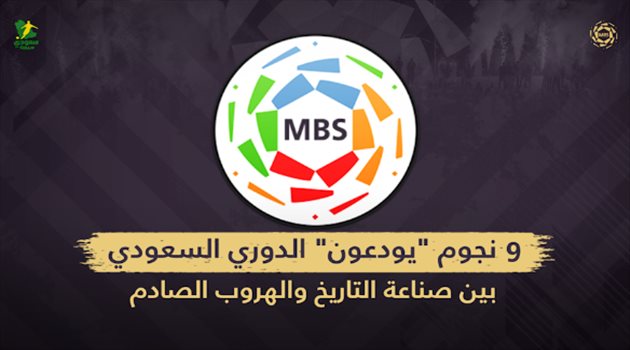 9 نجوم "يودعون" الدوري السعودي.. بين صناعة التاريخ والهروب الصادم
