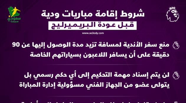 رسميا| شروط صارمة لـ"إقامة مباريات ودية".. قبل عودة الدوري الإنجليزي