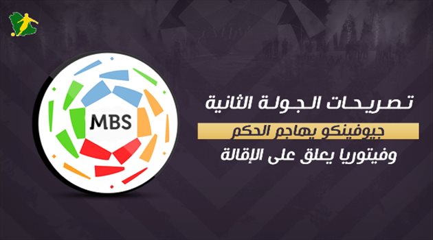 تصريحات الجولة الثانية.. جيوفينكو يهاجم الحكم وفيتوريا يعلق على الإقالة