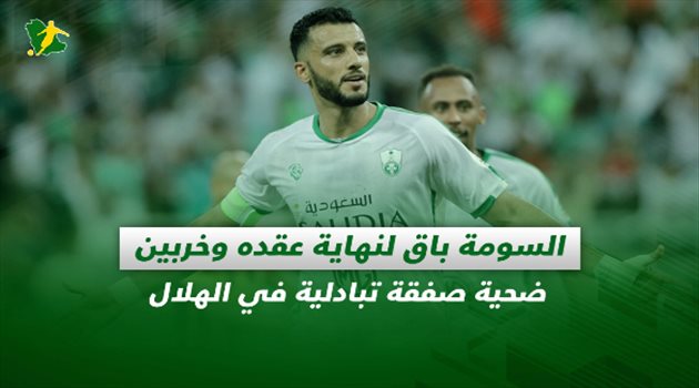 صحف السعودية ليوم الخميس| السومة باق لنهاية عقده وخربين ضحية صفقة تبادلية في الهلال