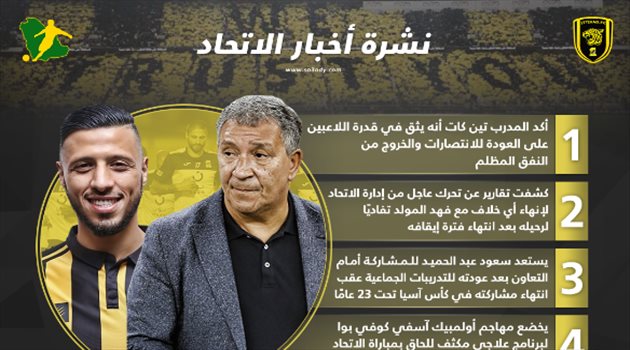 نشرة أخبار الاتحاد| إنقاذ المولد وانفراجة قبل مباراة التعاون