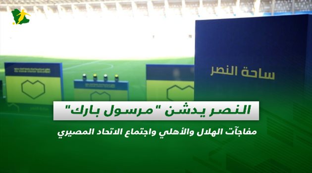 صحف السعودية| النصر يدشن "مرسول بارك".. مفاجآت الهلال والأهلي واجتماع الاتحاد المصيري
