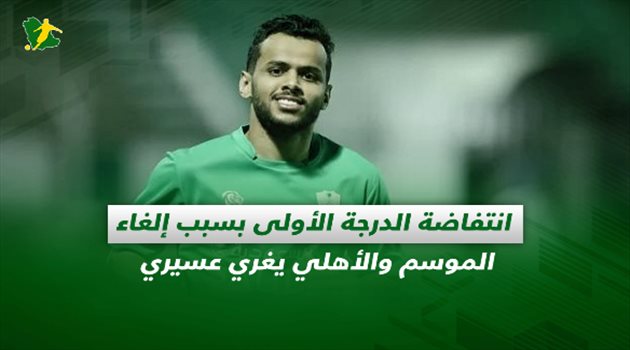 صحف السعودية ليوم الإثنين| انتفاضة الدرجة الأولى بسبب إلغاء الموسم والأهلي يغري عسيري