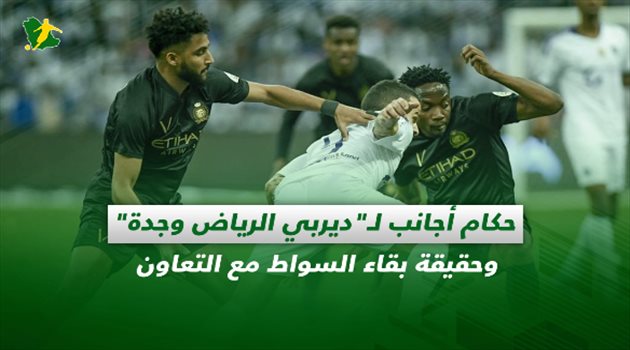 صحف السعودية| حكام أجانب لـ"ديربي الرياض وجدة" وحقيقة بقاء السواط مع التعاون