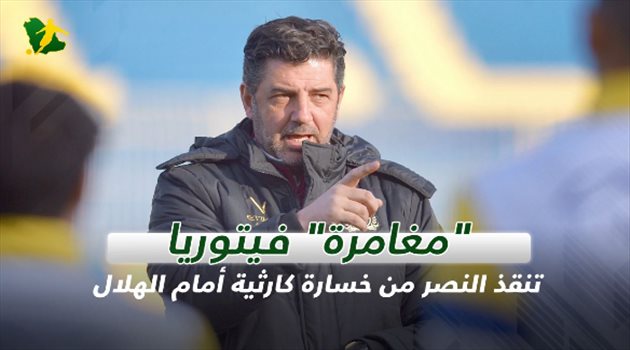 فيديو| "مغامرة" فيتوريا تنقذ النصر من خسارة كارثية أمام الهلال