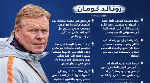 أبرز تصريحات كومان: تدريب برشلونة ووصفة نجاح دي يونج وحقبة ما بعد ميسي