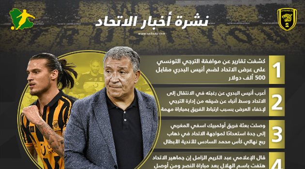 نشرة أخبار الاتحاد| كواليس "صفقة البدري" وجماهير العميد "هلالية"