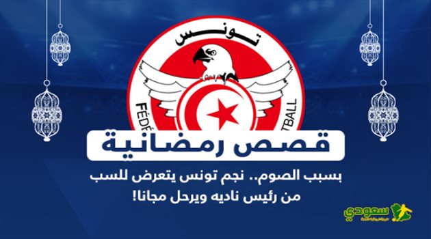 قصص رمضانية| بسبب الصوم.. نجم تونس يتعرض للسب من رئيس ناديه ويرحل مجانا!