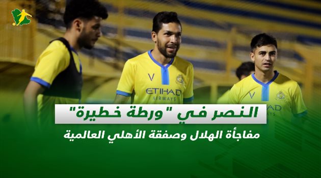صحف السعودية| النصر في "ورطة خطيرة".. مفاجأة الهلال وصفقة الأهلي العالمية