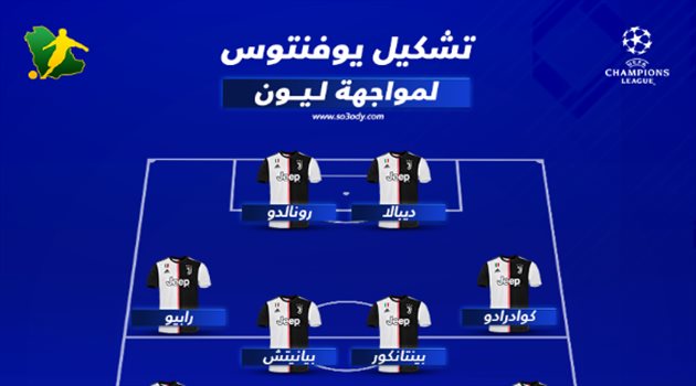 دوري أبطال أوروبا| يوفنتوس يفاجيء ليون بتشكيل غريب